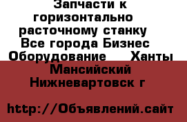 Запчасти к горизонтально -  расточному станку. - Все города Бизнес » Оборудование   . Ханты-Мансийский,Нижневартовск г.